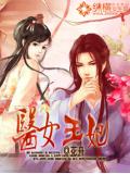 医女王妃