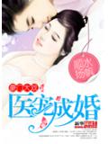 医宠成婚