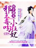 医手逆天：邪王毒吻小狂妃