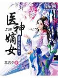 医神嫡女:盛世宠妃倾天下