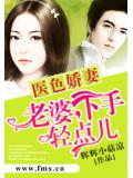 医色娇妻：老婆，下手轻点儿