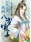 十年之痒,我的八岁娘子