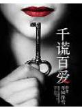 千谎百爱