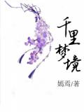 千里梦镜