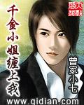 千金小姐缠上我