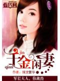 千金闲妻