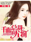 千面总裁的尤物