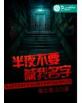 半夜不要喊我名字