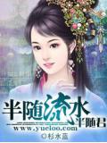 半随流水半随君