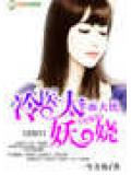 半面天使:冷医太妖娆