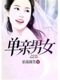 单亲男女