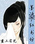 墨染红书坊