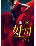 单身女上司