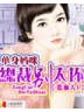 单身妈咪:总裁别太坏