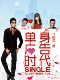 单身广告时代
