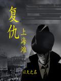 复仇上海滩