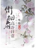 卫相府高冷日常