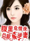 危情夜：腹黑总裁叛逆妻