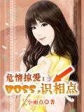 危情掠爱：BOSS，识相点
