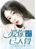 危险情人：爱你，已入骨