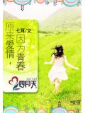 原来爱情,因为青春