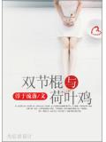 双节棍与荷叶鸡
