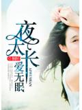 夜太长，爱无眠