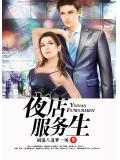 夜店服务生
