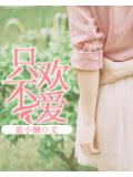 只欢不爱