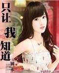 只让我知道