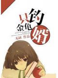 只钓金龟婿