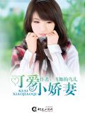 可爱小娇妻