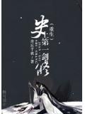 史上第一剑修重生