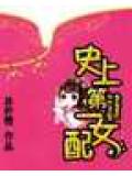 史上第一女配