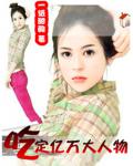 吃定亿万大人物