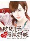 吃货儿子毒辣妈咪