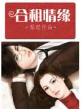 合租情缘2