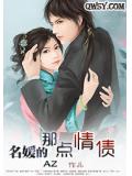 名媛的那点情债