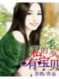 名少的私有宝贝