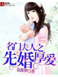 名门夫人之先婚厚爱