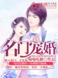 名门宠婚1