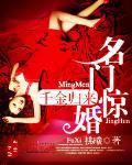 名门惊婚:千金归来