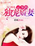 名门挚爱：云少的独宠娇妻