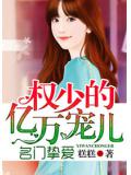 名门挚爱：权少的亿万宠儿