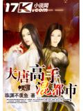 大唐高手混都市