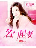 名门星妻