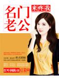 名门老公来疼我