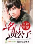 名门贵公子：炙热牢笼