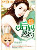 后妈契约
