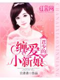 君少的缠爱小新娘